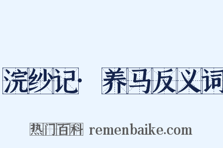 浣纱记·养马反义词是什么意思的图片
